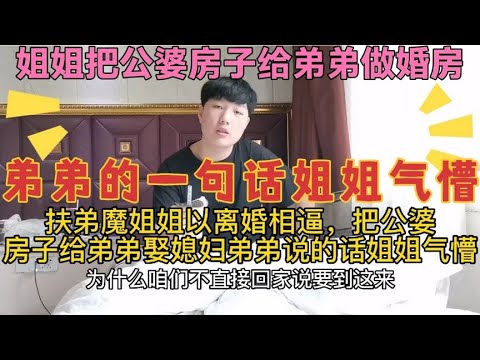 扶弟魔姐姐，把公婆的房子给弟弟做婚房，弟弟的一句话，姐姐气懵