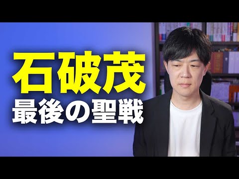 石破茂氏が自民党総裁になれない簡単な理由【５回目の総裁選挑戦】