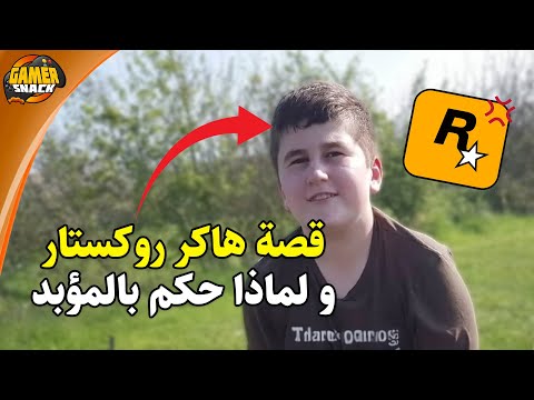 قصة هاكر أخترق روكستار واخذ حكم مؤبد! 💀 كيف فعلها؟