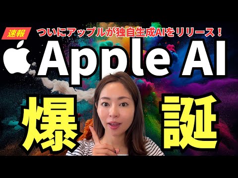 【超速報】ついにAppleが生成AIを発表！「Apple Intelligence」を徹底解説(ChatGPTがiPhoneに統合!)