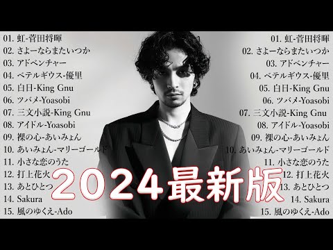 音楽 ランキング 最新 2024 👑有名曲jpop メドレー2024 🎧 邦楽 ランキング 最新 2024  日本の歌 人気 2024🍀🍒 J POP 最新曲ランキング 邦楽 2024 Yoasobi