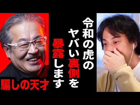 【ひろゆき】令和の虎のヤバい裏側を全て暴露します。お金借りたい人ってアホしかいませんからね。【 切り抜き ひろゆき切り抜き 令和の虎 マネーの虎 岩井社長  博之 hiroyuki】