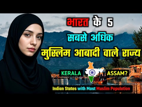 भारत के 5 सबसे अधिक मुस्लिम आबादी वाले राज्य // Top 5 Indian States with Most Muslim Population