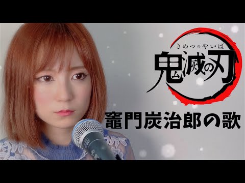 【鬼滅の刃】竈門炭治郎の歌/かまどたんじろうのうた