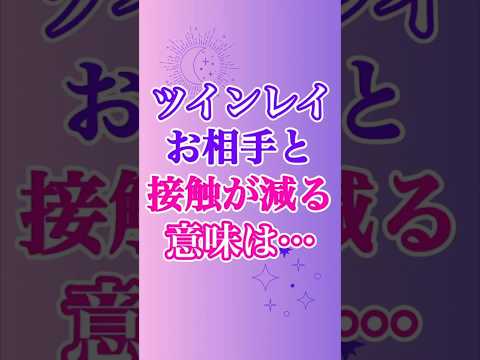 【ツインレイ】お相手と接触が少なくなる時期は、とっても大切な時期💖 #ツインレイ #サイレント #音信不通 #ツインレイ統合 #ツインレイの覚醒 #ツインレイ男性 #ツインレイ女性