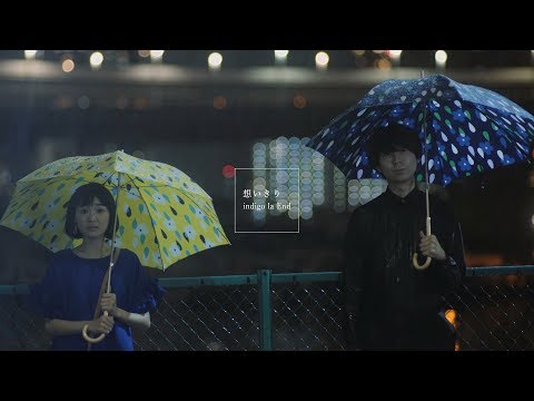 indigo la End「想いきり」