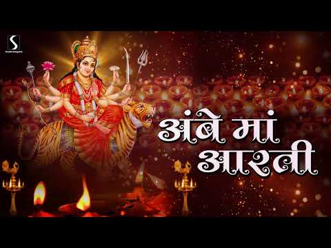 AMBE MAA AARTI || Om Jai Ambe - Ambe Tu Hai Jagdambe || NAVRATRI AARTI