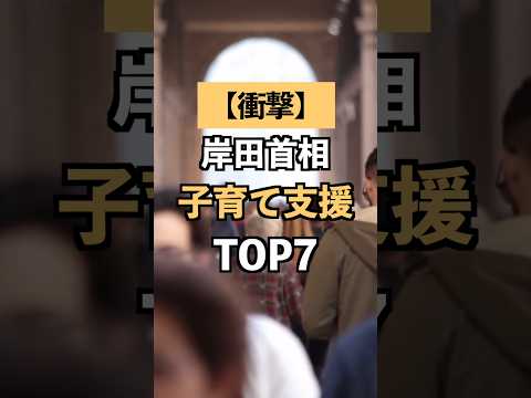 岸田首相の子育て支援TOP7 本編はコメ欄