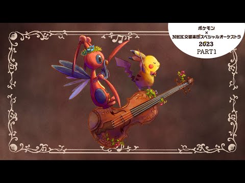 【ポケモン公式】ポケモン×ＮＨＫ交響楽団スペシャルオーケストラ 2023 PART１