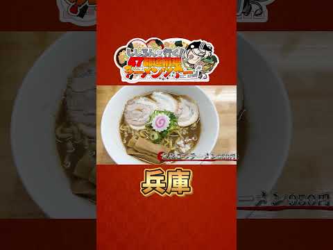 ししろんと行く！47都道府県ラーメンツアー vol.02 #shorts #獅白ぼたん #角巻わため #hololive #ラーメン #兵庫