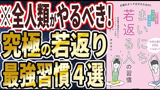 【ベストセラー】「見た目とカラダとココロが まいにち若返る人の習慣」を世界一わかりやすく要約してみた【本要約】