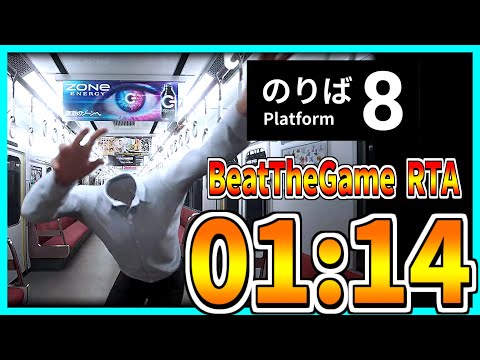 【８番のりば】Beat The Game RTA 01:14【 ver1.0.5】