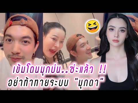 เข้มโดนมุกบ่น..ซ่ะแล้ว!!😆อย่าท้าทายระบบ"มุกดา"🤭 Kem Mookda