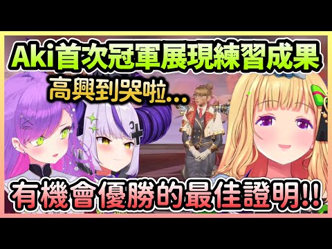 Aki隊伍終於在練習賽首次冠軍，新手的進步讓Towa＆拉普特別感動w【アキロゼ/亞綺羅森×常闇トワ/常闇永遠×ラプラスダークネス/拉普拉斯達克妮斯】【Hololive中文】