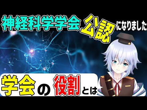 学会の仕組みと役割．日本神経科学学会公認のニューロナビゲータになりました！[Rue]