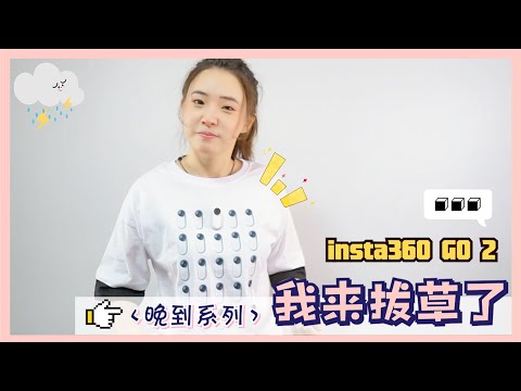 Insta360 GO 2晚用晚吐槽～我还自制了件超怪的拍摄T恤