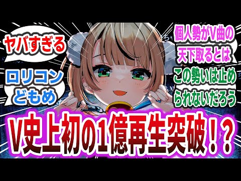 しぐれういの楽曲「粛聖!! ロリ神レクイエム☆」が1億再生突破！ VTuberのMV史上初の突破で勢いが止まらない！？【ネットの反応集 ネットニュース】#vtuber #しぐれうい