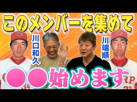 ⑨【チーム金石】川口さんと川端さん、白武はスカウト部長だから難しいかもだけどこのメンバーを集めて●●を始めたいと思ってるんです【金石昭人】【高橋慶彦】【プロ野球OB】【広島東洋カープ】