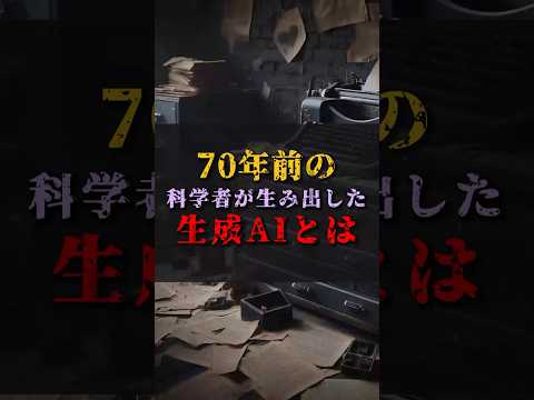 ゆっくり解説】70年前の科学者たちが生み出した生成AIとは #都市伝説 #ゆっくり解説