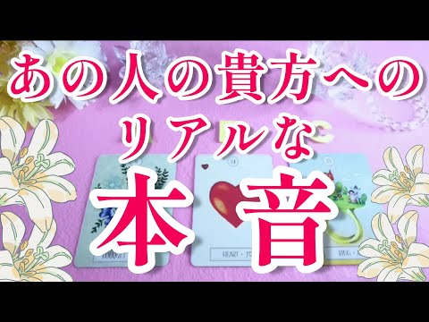 驚きの本音と真実‼️😳あの人の貴方へのリアルな本音🌈🌞片思い両思い 複雑恋愛&障害のある恋愛状況 復縁💌🕊️～🌈🦄タロット&オラクル恋愛鑑定