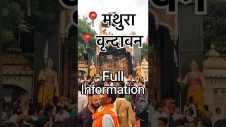 Mathura Vrindavan tour information ❤️💥🙏🏻 #mathura #vrindavan #minivlog #mathuravrindavan