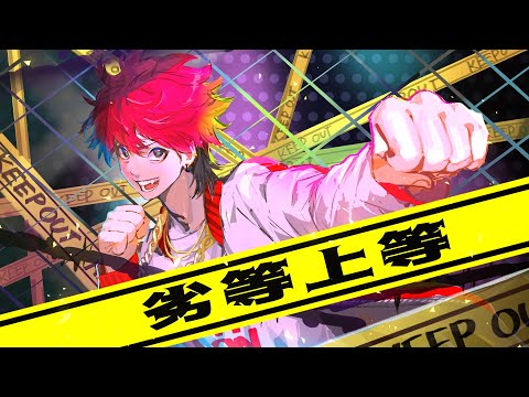 【高音系男子が】劣等上等 / Giga 歌ってみた 志葉