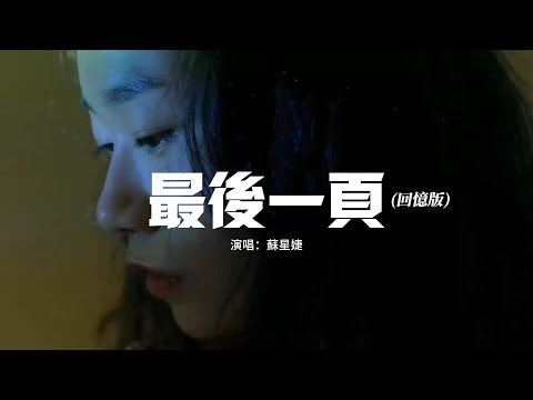 蘇星婕 - 最後一頁（回憶版）『想把你抱進身體裡面，不敢讓你看見，嘴角那顆沒落下的淚。』【動態歌詞MV】