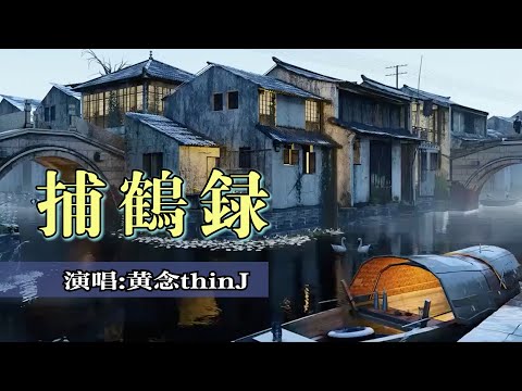 黄念thinJ 《捕鹤录》动态歌词 Lyrics『人生不如意事二三，终归是因为人的欲念；尘世间的感情大多繁杂脆弱，一昧追求名誉、金钱、地位；不如一起捕一只鹤化云烟』