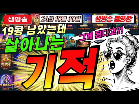 🔥10월30일 {생방송 } 지금은 슬롯마녀 시대!🔥[슬롯][슬롯 생방송][프라그마틱][온라인슬롯][슬롯라이브][강원랜드][슬롯머신][슬롯마녀]