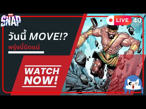 🔴 LIVE040/ Move บัพมาก็ต้องลองกันหน่อย  | Marvel Snap