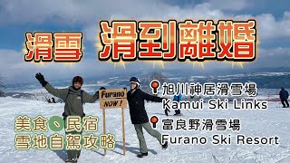 滑雪滑到離婚｜旭川神居滑雪場｜富良野滑雪場｜美食、民宿、雪地自駕攻略