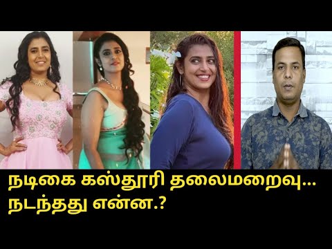 கஸ்தூரி தலைமறைவு... நடந்தது என்ன..? | Actress Kasthuri | Arjun Sampath | Mobile Journalist