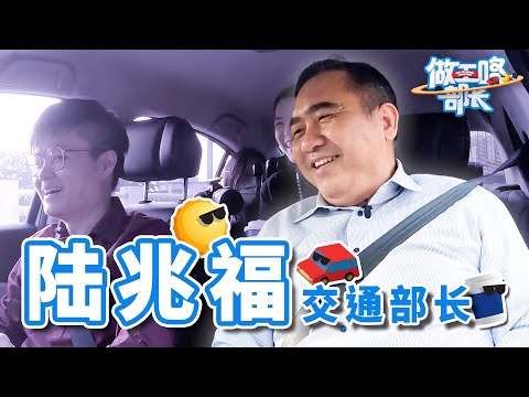 载交通部长去上班却遇到严重塞车，陆兆福有办法解决吗？【做工咯部長EP01】