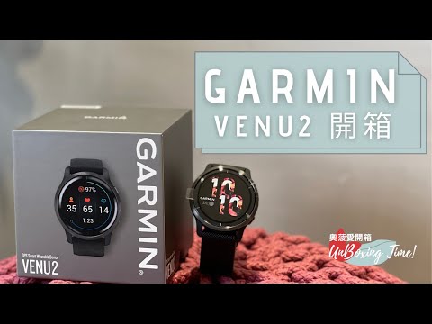 Garmin VENU 2 智慧手錶，讓用Apple Watch的我也心動了！｜奧菠愛開箱