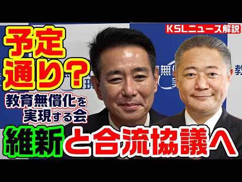 維新と合流協議へ！教育無償化を実現する会の前原誠司代表が議員総会で一任されたことを明かす【KSLチャンネル】