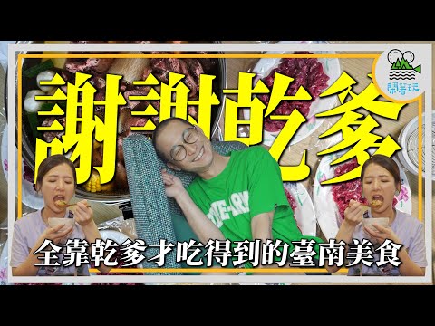 江湖在走 乾爹要有 | 吃香喝辣謝謝乾爹一手包 | 訂不到的全台第一牛肉爐 還好有乾爹 | 誠徵有力乾爹 意者內洽【鬧著玩 464】