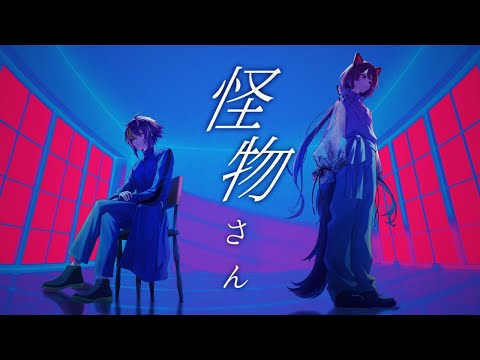 【 歌ってみた 】怪物さん / 伊波ライ × 戌亥とこ