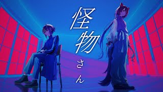 【 歌ってみた 】怪物さん / 伊波ライ × 戌亥とこ