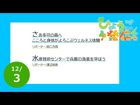 2023年12月3日 ひょうご発信！