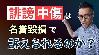 【誹謗中傷！】悪質な書き込みをすると名誉毀損で訴えられるのか！？