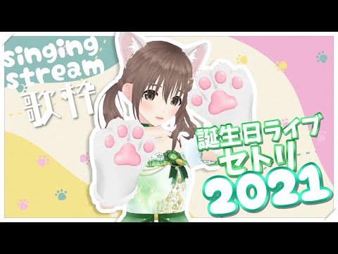 【歌枠 / singing stream】誕生日ライブセトリリターン🐱２０２１🍀　#藤宮コトハ誕生祭2021　【＃パレプロ／藤宮コトハ】