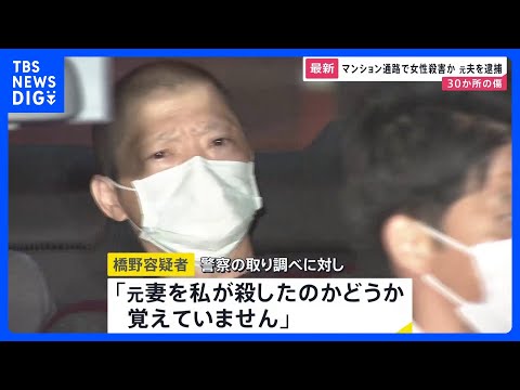 マンション通路で女性殺害か 元夫を逮捕　女性の身体には約30か所の刺し傷や切り傷　大阪市｜TBS NEWS DIG