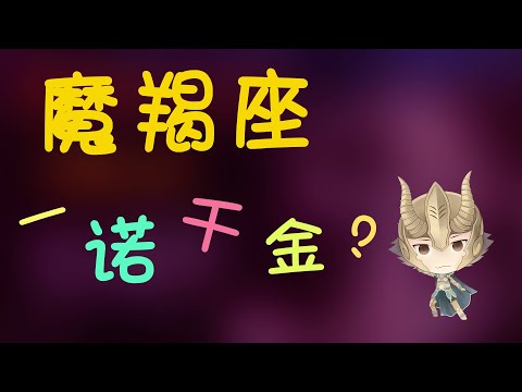 【魔羯座】魔羯一諾仟金？摩羯的承諾可信不可信