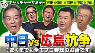 本当にあった中日vs広島“仁義なき戦い” ＆ 仏のような鉄人・衣笠祥雄の優しさ【キャッチャーサミット】