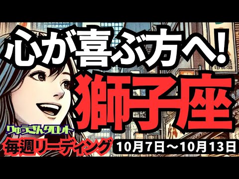 【獅子座】♌️2024年10月7日の週♌️変な誘惑に負けない‼️心が喜ぶ方向に向かって進む時😊タロット占い🍃しし座。2024年10月🍀