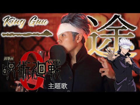 【五条悟で歌ってみたけど異論しかでなさそう】King Gnu - 一途 / 『劇場版 呪術廻戦 0』主題歌