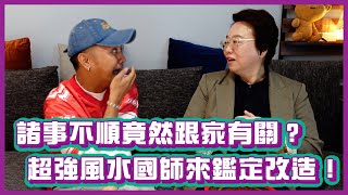 這兩年諸事不順竟然跟家有關？請超厲害風水國師來鑑定改造！｜布萊克薛薛