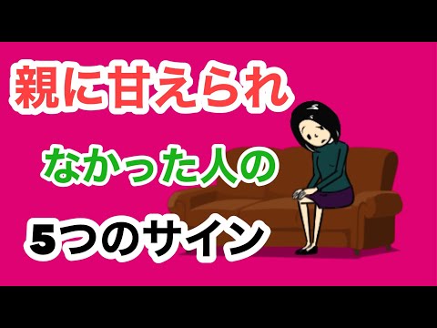 親に甘えられず育った人の５つのサイン【アダルトチルドレン】