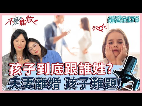 孩子到底跟誰姓？ 夫妻離婚 孩子難題！【 不愛就散 】完整版EP176 方念華 賴芳玉 @TVBSopenyourheart