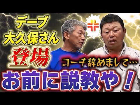 ①【いきなり説教から始まる】読売ジャイアンツのコーチを退任されたデーブ大久保さんに慶彦さんがいきなり…「デーブ！お前に説教や！」【高橋慶彦】【広島東洋カープ】【プロ野球OB】